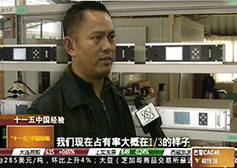 CCTV-2《經(jīng)濟(jì)信息聯(lián)播》報道公司科技創(chuàng)新成果