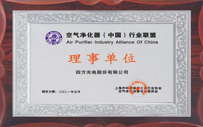 四方光電當(dāng)選空氣凈化器（中國(guó)）行業(yè)聯(lián)盟理事單位