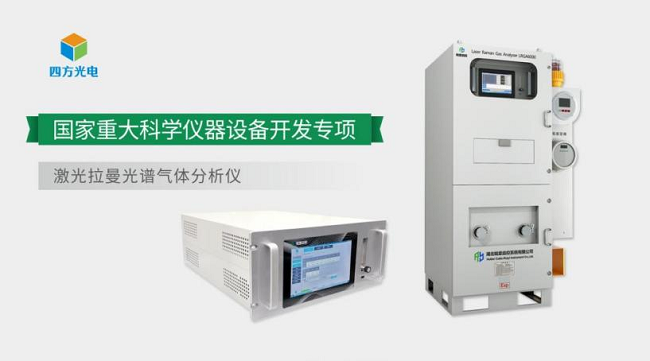 四方光電激光光譜技術(shù)的十年布局，助推高端氣體分析儀器國(guó)產(chǎn)化提速