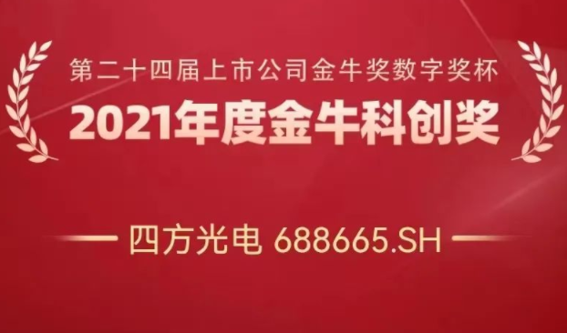 四方光電榮獲“金?？苿?chuàng)獎”