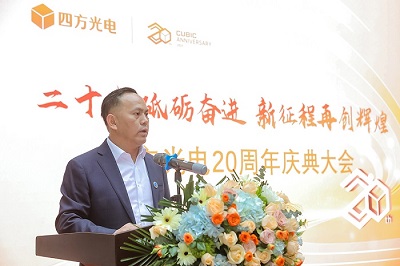 “二十載砥礪奮進(jìn)，新征程再創(chuàng)輝煌”四方光電20周年慶典大會(huì)隆重舉行！