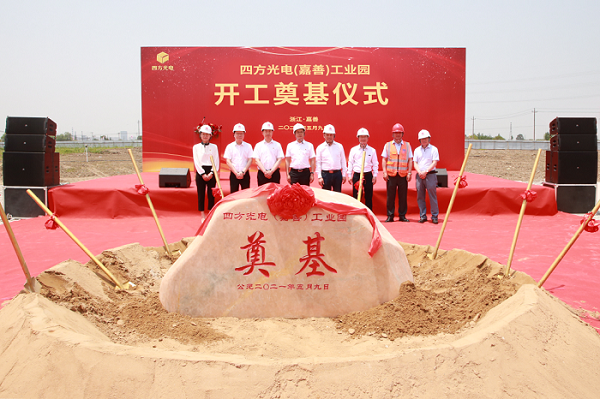 四方光電（嘉善）工業(yè)園開(kāi)工奠基儀式隆重舉行！