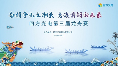 奮楫爭先立潮頭，競渡前行向未來 | 四方光電第三屆龍舟賽圓滿落幕