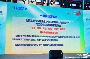 四方光電參加2024年中國燃?xì)饩咝袠I(yè)年會，發(fā)表主題演講并榮獲“優(yōu)秀論文一等獎”