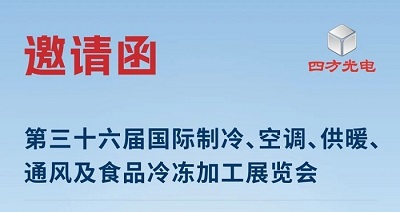 展會(huì)邀請|四方光電與您相約2025中國制冷展，共探制冷行業(yè)新趨勢