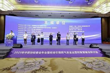 創(chuàng)新技術(shù)護航燃氣安全 | 四方光電亮相中燃協(xié)標委會2025年年會